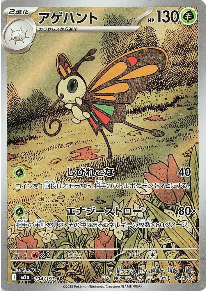 Beautifly 194/193 MEGA Dream ex Pokemon Japanese Holo